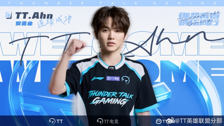 TT官方:下路Ahn正式加盟队伍